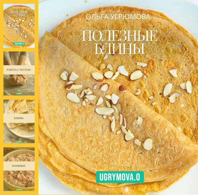 [Ольга Угрюмова] Полезные блины (2025)_0.png